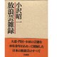 放浪芸雑録 [単行本]