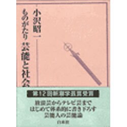 ものがたり芸能と社会 [単行本]