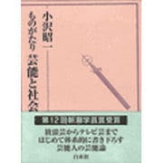 ものがたり芸能と社会 [単行本]