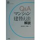 Q&Aマンション建替え法解説(Sanseido Law Capsule) [単行本]
