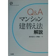 Q&Aマンション建替え法解説(Sanseido Law Capsule) [単行本]