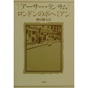 アーサー・ランサム ロンドンのボヘミアン [単行本]