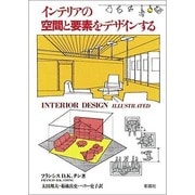 インテリアの空間と要素をデザインする [単行本]