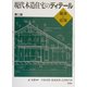 現代木造住宅のディテール―基本と応用 第二版 [単行本]