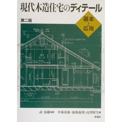 ヨドバシ.com - 現代木造住宅のディテール―基本と応用 第二版 [単行本