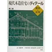 現代木造住宅のディテール―基本と応用 第二版 [単行本]
