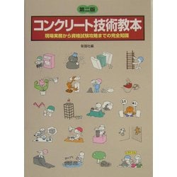 コンクリート技術教本―現場実務から資格試験攻略までの完全知識 第二版 [単行本]