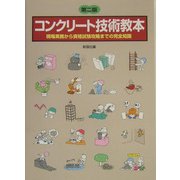 コンクリート技術教本―現場実務から資格試験攻略までの完全知識 第二版 [単行本]