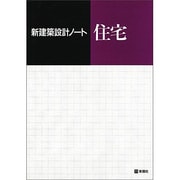 住宅(新建築設計ノート) [全集叢書]