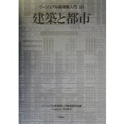 建築と都市(ヴィジュアル版建築入門〈10〉) [全集叢書]