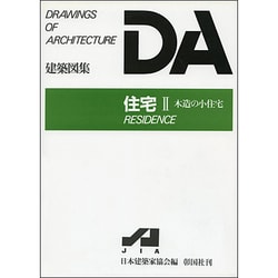 DA建築図集 住宅2 [全集叢書]