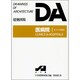 医病院 1（DA建築図集） [全集叢書]
