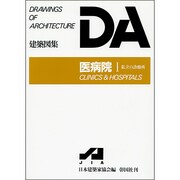 医病院 1（DA建築図集） [全集叢書]