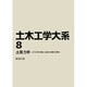 土木工学大系 8 [全集叢書]