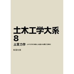 土木工学大系 8 [全集叢書]