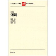 わかり易い土木講座 16 [全集叢書]
