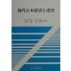 現代日本経済と港湾 [単行本]