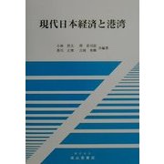 現代日本経済と港湾 [単行本]