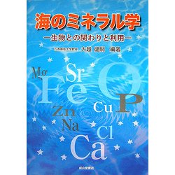 ヨドバシ.com - 海のミネラル学―生物との関わりと利用 [単行本] 通販