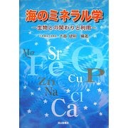 ヨドバシ.com - 海のミネラル学―生物との関わりと利用 [単行本