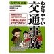 わかりやすい交通事故 改訂6版 (イラスト六法) [単行本]