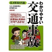 わかりやすい交通事故 改訂6版 (イラスト六法) [単行本]