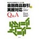 金融商品取引の実務対応Q&A―登録金融機関のための [単行本]