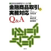 金融商品取引の実務対応Q&A―登録金融機関のための [単行本]