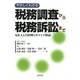 やさしくわかる税務調査から税務訴訟まで―Q&Aと具体例でポイント解説 [単行本]