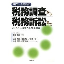 やさしくわかる税務調査から税務訴訟まで―Q&Aと具体例でポイント解説 [単行本]