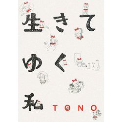 生きてゆく私 [コミック]