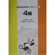 中国語検定資格試験対策・攻略シリーズ〈3〉4級 [単行本]