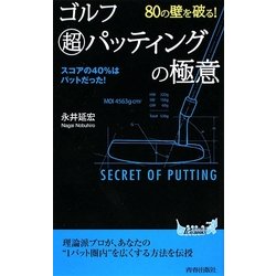 80の壁を破る!ゴルフ超パッティングの極意(青春新書PLAYBOOKS) [新書]