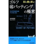80の壁を破る!ゴルフ超パッティングの極意(青春新書PLAYBOOKS) [新書]