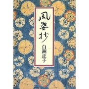 風姿抄 [単行本]