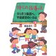 待ちの指導法―自ら育つ集団へ、学級経営のいろは [単行本]