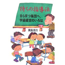 待ちの指導法―自ら育つ集団へ、学級経営のいろは [単行本]