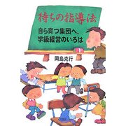 待ちの指導法―自ら育つ集団へ、学級経営のいろは [単行本]