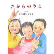 たからのやま [絵本]