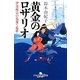 黄金のロザリオ―伊達政宗の見果てぬ夢(幻冬舎時代小説文庫) [文庫]