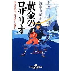 ヨドバシ Com 黄金のロザリオ 伊達政宗の見果てぬ夢 幻冬舎時代小説文庫 文庫 通販 全品無料配達