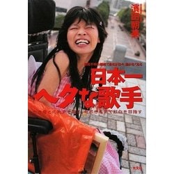 ヨドバシ Com 日本一ヘタな歌手 亡き母との約束を胸に 命尽きるまで紅白を目指す 単行本 通販 全品無料配達