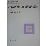 行政紛争解決の現代的構造(行政法研究双書〈20〉) [全集叢書]