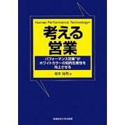 考える営業―パフォーマンス営業がホワイトカラーの知的生産性を向上させる [単行本]