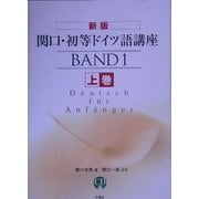関口・初等ドイツ語講座〈上巻〉 新版 [単行本]