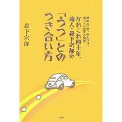かれこれ四十年、達人・森下次郎の「うつ」とのつき合い方―諦めないで、のんびり、ゆっくり生きる知恵 [単行本]