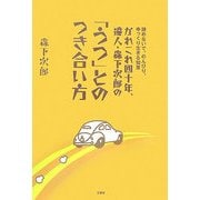 かれこれ四十年、達人・森下次郎の「うつ」とのつき合い方―諦めないで、のんびり、ゆっくり生きる知恵 [単行本]