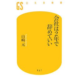 会社は2年で辞めていい(幻冬舎新書) [新書]