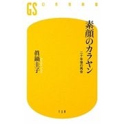 素顔のカラヤン―二十年後の再会(幻冬舎新書) [新書]