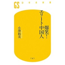 爆笑!エリート中国人(幻冬舎新書) [新書]